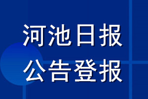 河池日报公告登报_河池日报公告登报电话