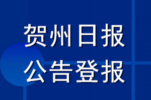 贺州日报公告登报_贺州日报公告登报电话