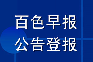 百色早报公告登报_百色早报公告登报电话