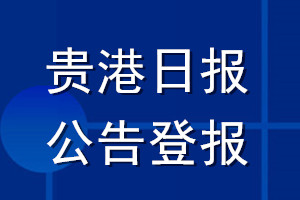 贵港日报公告登报_贵港日报公告登报电话