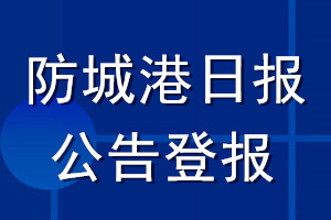 防城港日报公告登报_防城港日报公告登报电话