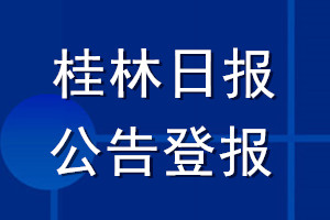 桂林日报公告登报_桂林日报公告登报电话