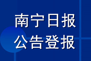 南宁日报公告登报_南宁日报公告登报电话