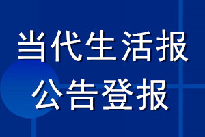 当代生活报公告登报_当代生活报公告登报电话