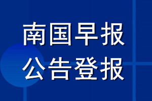 南国早报公告登报_南国早报公告登报电话