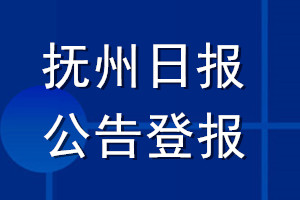 抚州日报公告登报_抚州日报公告登报电话