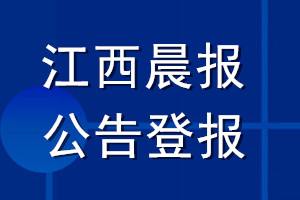 江西晨报公告登报_江西晨报公告登报电话