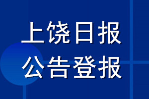 上饶日报公告登报_上饶日报公告登报电话