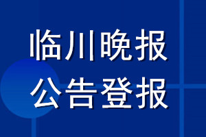 临川晚报公告登报_临川晚报公告登报电话