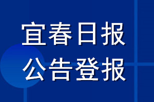 宜春日报公告登报_宜春日报公告登报电话