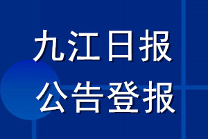 九江日报公告登报_九江日报公告登报电话