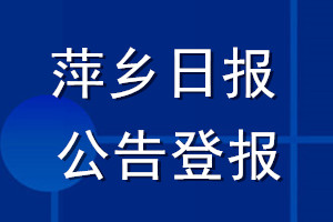 萍乡日报公告登报_萍乡日报公告登报电话