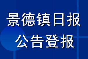 景德镇日报公告登报_景德镇日报公告登报电话