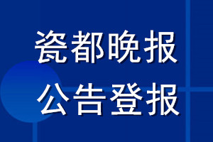 瓷都晚报公告登报_瓷都晚报公告登报电话