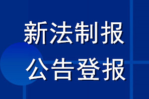 新法制报公告登报_新法制报公告登报电话