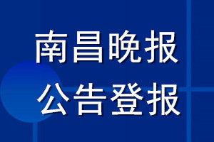 南昌晚报公告登报_南昌晚报公告登报电话