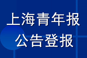 上海青年报公告登报_上海青年报公告登报电话