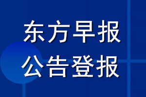 东方早报公告登报_东方早报公告登报电话