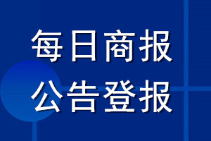 每日商报公告登报_每日商报公告登报电话