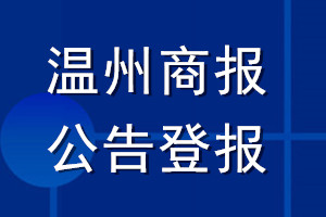 温州商报公告登报_温州商报公告登报电话