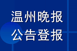 温州晚报公告登报_温州晚报公告登报电话