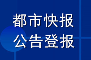 都市快报公告登报_都市快报公告登报电话