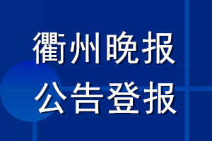 衢州晚报公告登报_衢州晚报公告登报电话