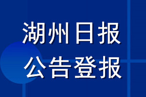 湖州日报公告登报_湖州日报公告登报电话