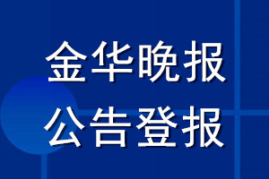 金华晚报公告登报_金华晚报公告登报电话