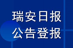 瑞安日报公告登报_瑞安日报公告登报电话