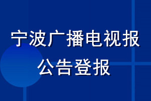 宁波广播电视报公告登报_宁波广播电视报公告登报电话