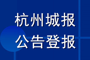 杭州城报公告登报_杭州城报公告登报电话