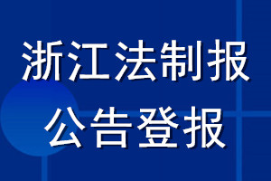 浙江法制报公告登报_浙江法制报公告登报电话