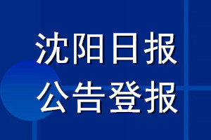 沈阳日报公告登报_沈阳日报公告登报电话