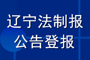 辽宁法制报公告登报_辽宁法制报公告登报电话