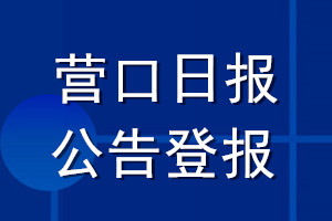 营口日报公告登报_营口日报公告登报电话