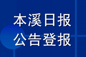 本溪日报公告登报_本溪日报公告登报电话