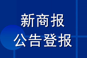 新商报公告登报_新商报公告登报电话