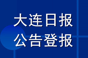 大连日报公告登报_大连日报公告登报电话