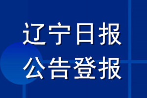 辽宁日报公告登报_辽宁日报公告登报电话