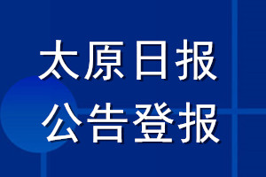 太原日报公告登报_太原日报公告登报电话