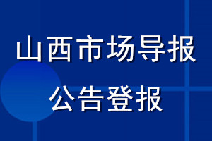 山西市场导报公告登报_山西市场导报公告登报电话