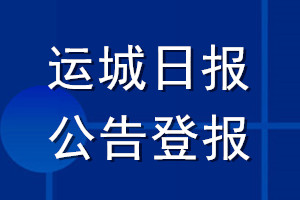 运城日报公告登报_运城日报公告登报电话