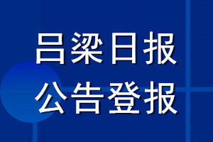 吕梁日报公告登报_吕梁日报公告登报电话