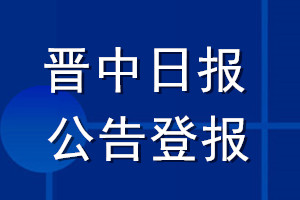 晋中日报公告登报_晋中日报公告登报电话