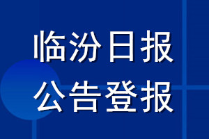 临汾日报公告登报_临汾日报公告登报电话