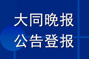 大同晚报公告登报_大同晚报公告登报电话