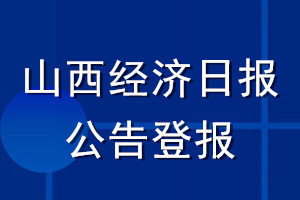 山西经济日报公告登报_山西经济日报公告登报电话