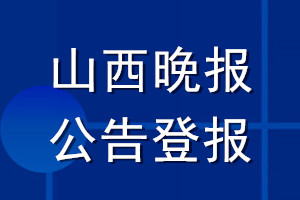 山西晚报公告登报_山西晚报公告登报电话