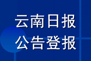 云南日报公告登报_云南日报公告登报电话